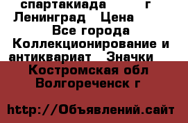 12.1) спартакиада : 1965 г - Ленинград › Цена ­ 49 - Все города Коллекционирование и антиквариат » Значки   . Костромская обл.,Волгореченск г.